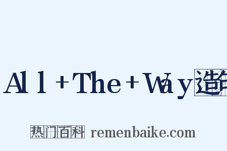 All+The+Way造句是什么意思的图片